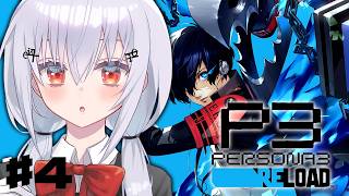 【ペルソナ3 リロード】#4  完全初見で始めるペルソナ3R！中間終了！真田先輩、復帰するってよ【にじさんじ / 葉加瀬冬雪 】