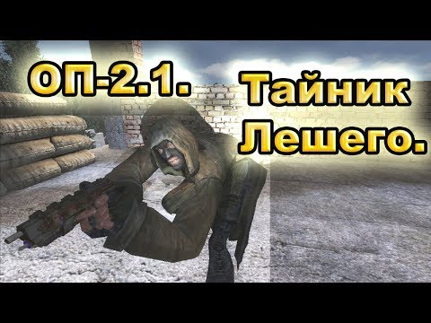Тайник Лешего. ОП-2.1.