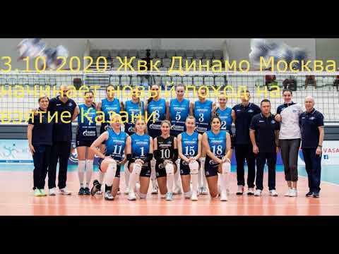 Жвк Динамо Москва - вернулись что бы отобрать у кОзани кубок и чемпионство!