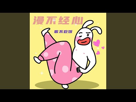 漫不经心