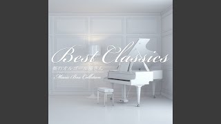 メヌエット ト長調 (オルゴール)