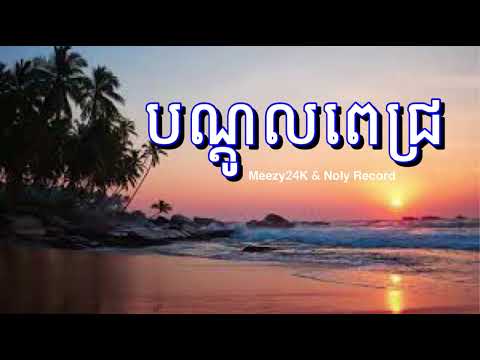 Meezy24K បណ្ថូលពេជ្រ ft Noly Record   Long Smos