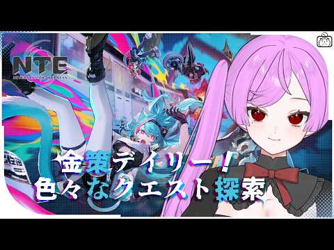 【#NTE】公式配信&お誕生日後日談♪異象狩り・金策 やり尽くす!【NTE: Neverness to Everness / ジギタリス・マリア】