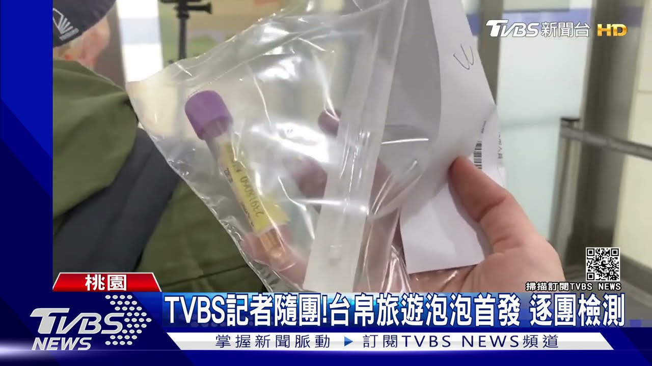 TVBS記者全程隨團!台帛旅遊泡泡首發團出發 檢驗一次看