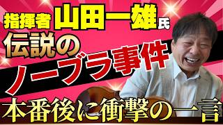 Download lagu The Legendary Conductor Kazuo Yamada: A Behind-the-Scenes Story of How He Broke the Tension Befor... mp3