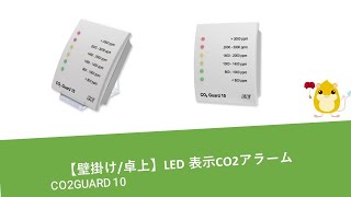 CO2Guard10製品紹介