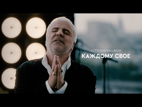 Сосо Павлиашвили - Каждому своё (Клип, 2024)