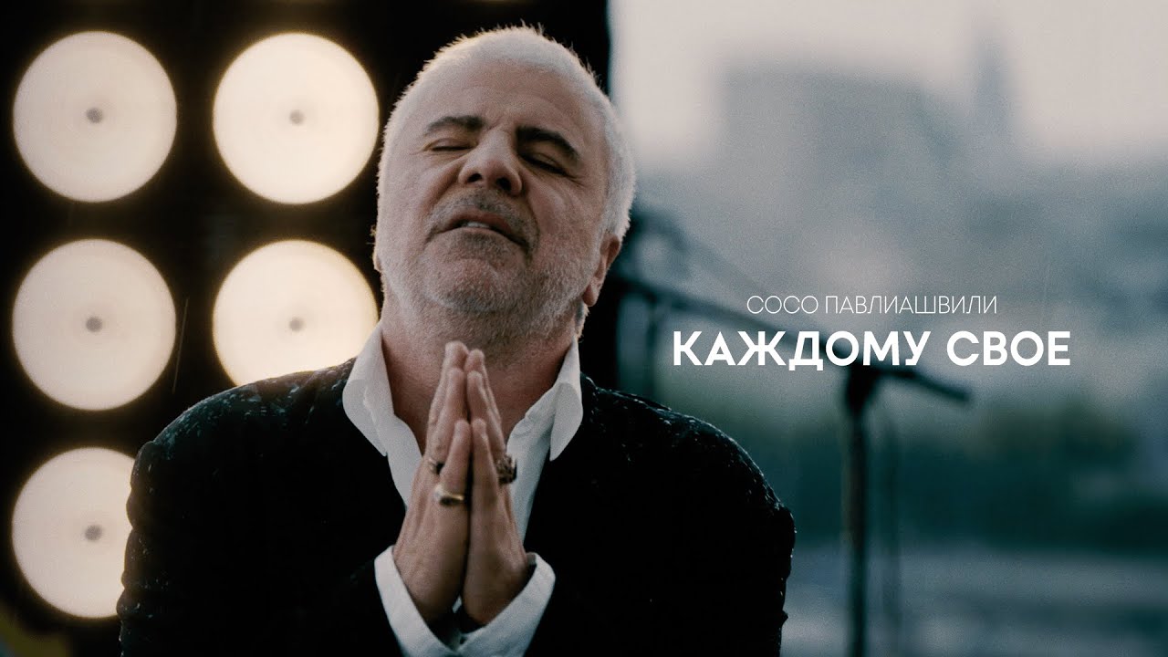 Сосо Павлиашвили — Каждому своё