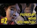The Walking Dead Сезон 2 Эпизод 5 #2 Финал - Разбудите Меня, Кто ...