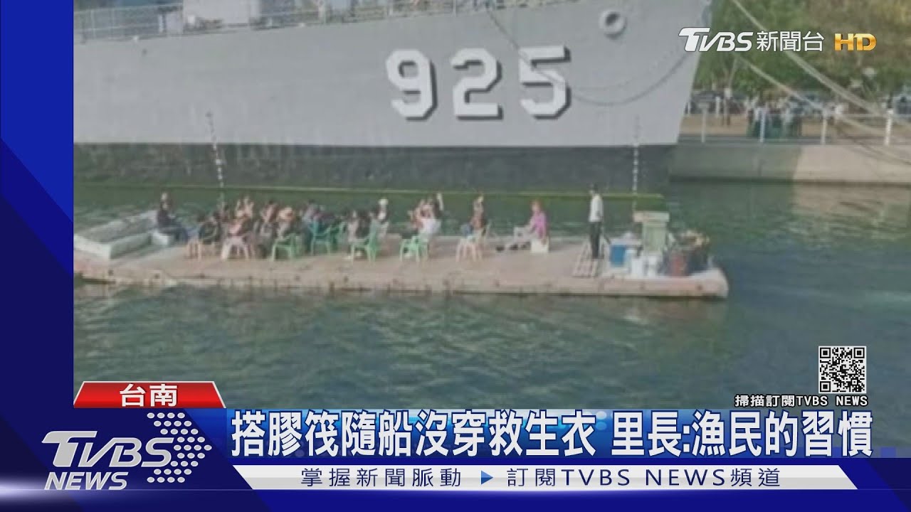 搭膠筏賞紅樹林開進商港　竟有人沒穿救生衣