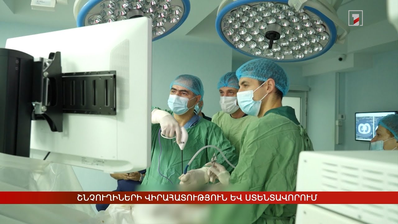 Շնչուղիների վիրահատություն և ստենտավորում