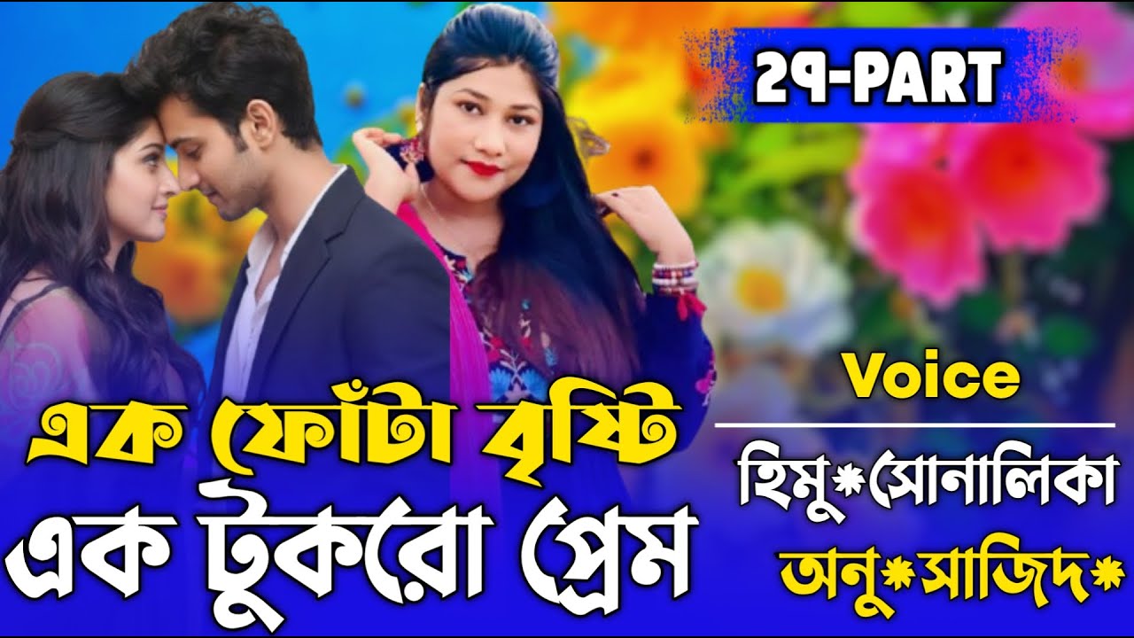 এক ফোঁটা বৃষ্টি, এক টুকরো প্রেম (29_ Part) Bangla cute Love story রানা মিষ্টি নিরব  Nirob Creation