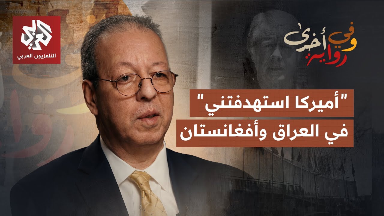 دور أميركا في العراق واليمن وأفغانستان وتحكمها في موظفي الأمم المتحدة | جمال 