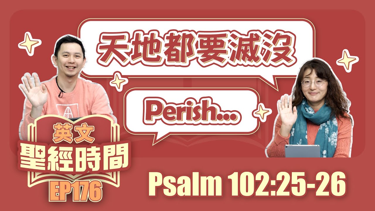 詩篇 Psalm 102:25-26