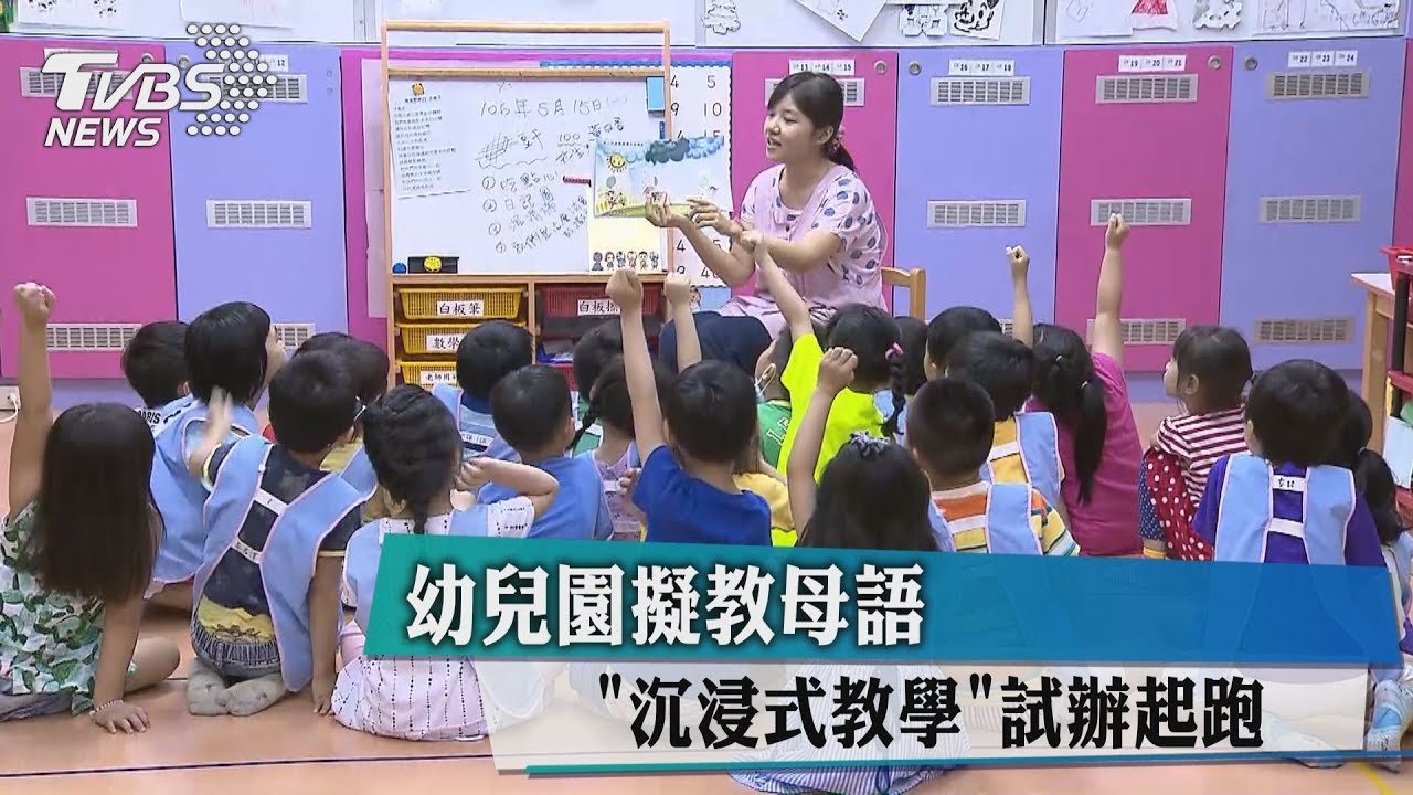 幼兒園擬教母語 「沉浸式教學」試辦起跑