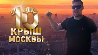 10 крыш - Как залезть на самые крутые крыши Москвы фото