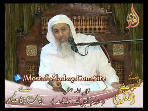  سلسلة آيات الأحكام – قوله تعالى (الْيَوْمَ أُحِلَّ لَكُمُ الطَّيِّبَاتُ) لفضيلة الشيخ مصطفى العدوي 