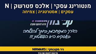 אימון עיסקי  |ליווי עיסקי | מנטורינג עיסקי |סדנת קפיצה לגובה