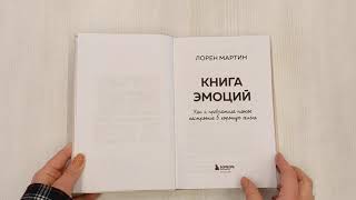 Видео о книге Книга эмоций. Как я превратила плохое настроение в хорошую жизнь