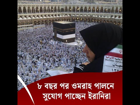 ৮ বছর পর ওমরাহ পালনের সুযোগ পাচ্ছেন ইরানিরা