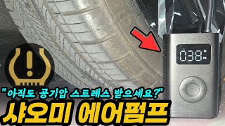 공기압 체크? 이제 셀프로 해결! 알리 개꿀템 샤오미 에어펌프