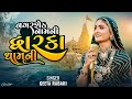 Nagar Seth Nam Ni Dwarka Dham Ni Geeta Rabari Dwarkadish New Song New Song 2023