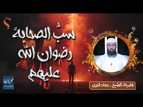 سبُّ الصحابة رضوان الله عليهم | من المحرمات التي استهان بها الناس | الشيخ عماد قدري