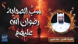 سبُّ الصحابة رضوان الله عليهم | من المحرمات التي استهان بها الناس | الشيخ عماد قدري