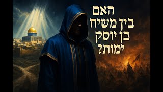 🔶🔶🔶 האם משיח בן יוסף ימות? סוד הגאולה שמעטים מכירים 🔶🔶🔶