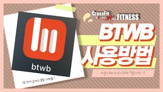 BTWB 사용방법