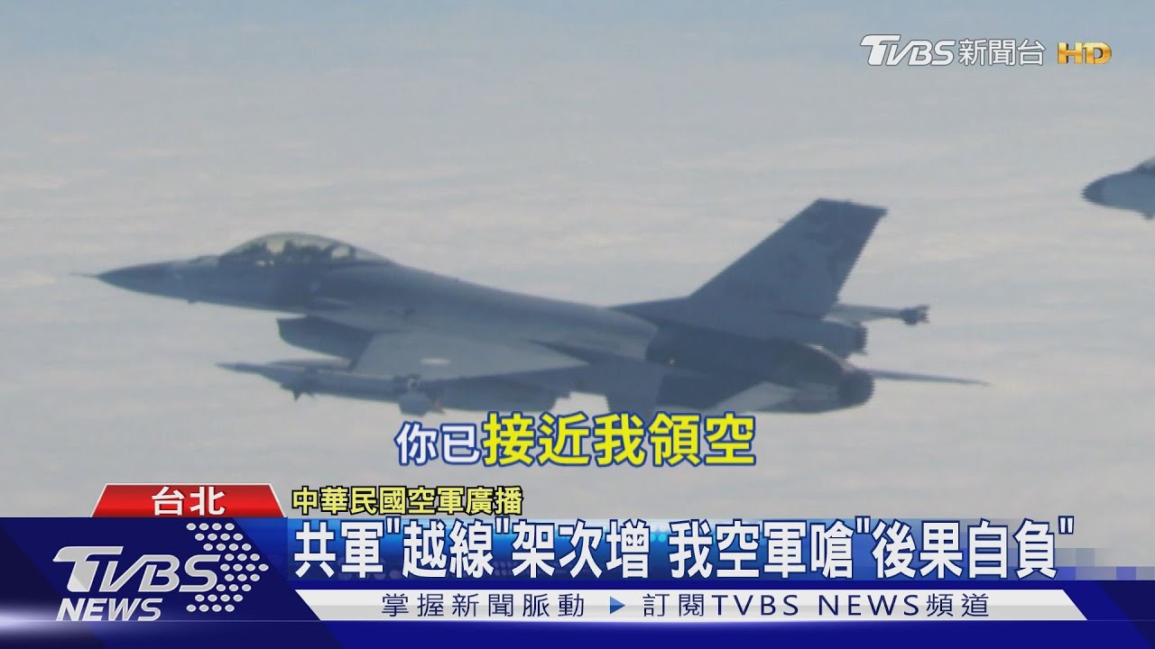 共軍「越線」架次增 我空軍嗆「後果自負」