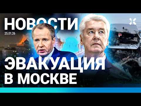 ⚡️НОВОСТИ | ЭВАКУАЦИЯ В МОСКВЕ | АТАКА НА БЕЛГОРОД | СТРЕЛЬБА В ПЕТЕРБУРГЕ| ДТП С МАРШРУТКОЙ. ЖЕРТВЫ