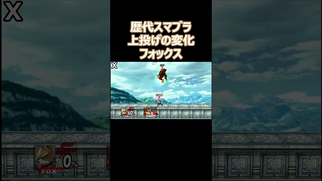 フォックスの上投げを歴代のスマブラで比較してみた(DX・X・For・SP)【スマブラ】#shorts #スマブラ #ssbu