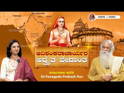 Harate with Hamsa– Dr.Pavagada Prakash Rao | Life and legacy of Adi Shankaracharya | Advaita Vedanta