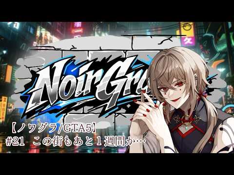 【#ノワグラ /GTA5】#21 この街もあと1週間か…【黒瀬 燐】