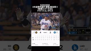#ohtani #復帰戦 9/23.24 #ドジャース vs. パドレス #大谷翔平選手 #ヒット