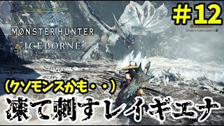 【MHWI アイスボーン実況⑫】凍て刺すレイギエナはもう戦いたくないです・・