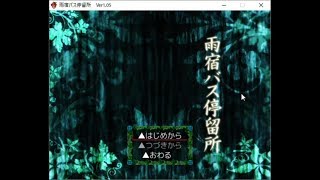 津軽の３人で肝試し！？ part1 雨宿バス停留所実況プレイ