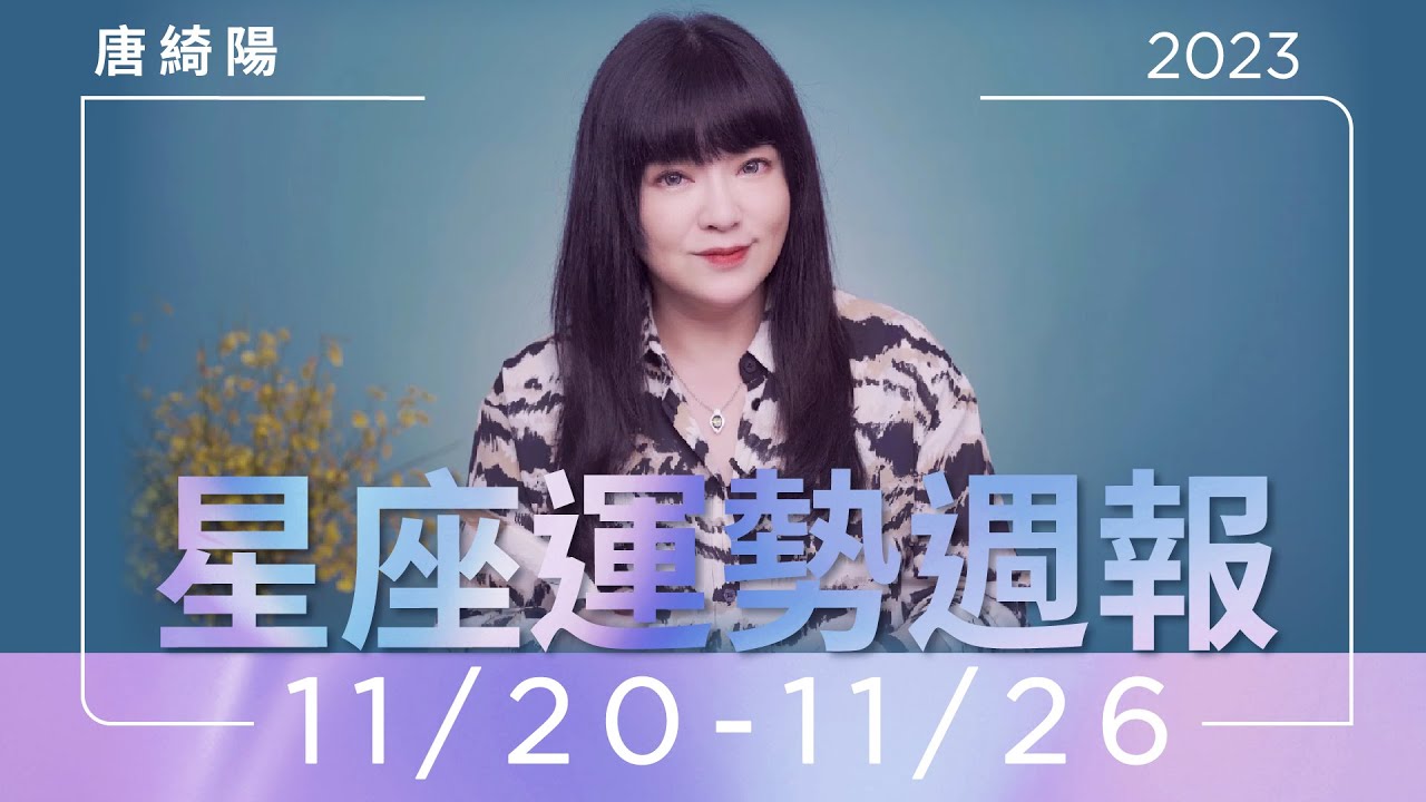 【唐綺陽星座運勢週報11/20-11/26】牡羊當心操勞 雙魚避免陷入負面情緒