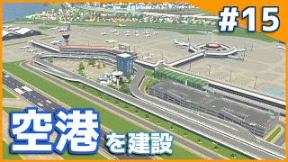 【Cities:Skylines】AirportsDLCで空港を作ろう!! そこそこのまちづくりpart15【ゆっくり実況】