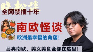 晓松的欧洲怪谈-南欧篇，南欧到底多诱人？颜值与美食全世界无敌！#矮大紧 #高晓松 #晓得 #天晓得 #晓说 #晓松奇谈 #矮大紧指北 #晓年鉴 #西班牙旅游 #西班牙生活 #瑞士 #奥地利 #捷克
