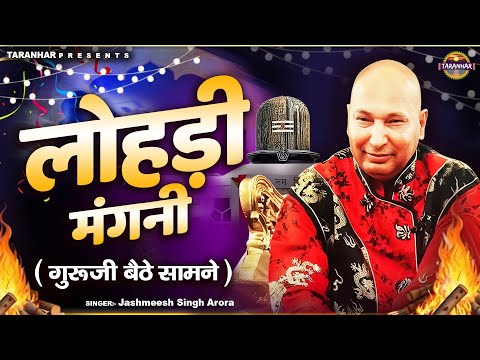 Lohri Special Bhajan | लोहड़ी मंगनी ( गुरूजी बैठे सामने ) | Guru Ji Bhajan | 2026 Lohri Special