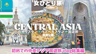 【総集編】中央アジア旅VLOG/ウズベキスタン🇺🇿カザフスタン🇰🇿超親日で安い物価❤️世界遺産とグルメ😋女ひとり旅