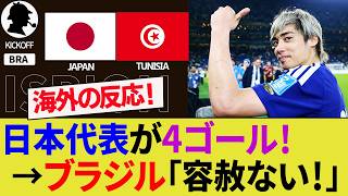 【海外の反応】深夜に日本代表とチュニジア代表の試合を楽しむブラジル人！暫定の決勝トーナメント組み合わせ！ライバルはW杯1000試合目を堪能！【サッカー日本代表/ハイライト/W杯】