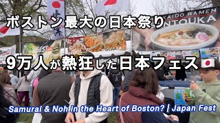 【海外の日本フェス】ボストンで純日本のお祭り！
