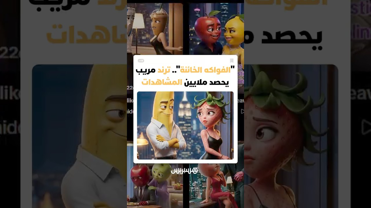 "الفواكه الخائنة".. ترند غريب على مواقع التواصل الاجتماعي يحصد ملايين المشاهدات thumbnail