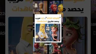 "الفواكه الخائنة".. ترند غريب على مواقع التواصل الاجتماعي يحصد ملايين المشاهدات thumbnail