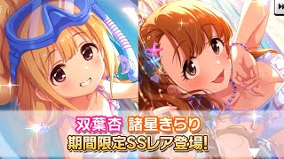 【デレステ】水着限定あんきらガシャが来たあああああ！！バレンタイン限定も半年復刻！！