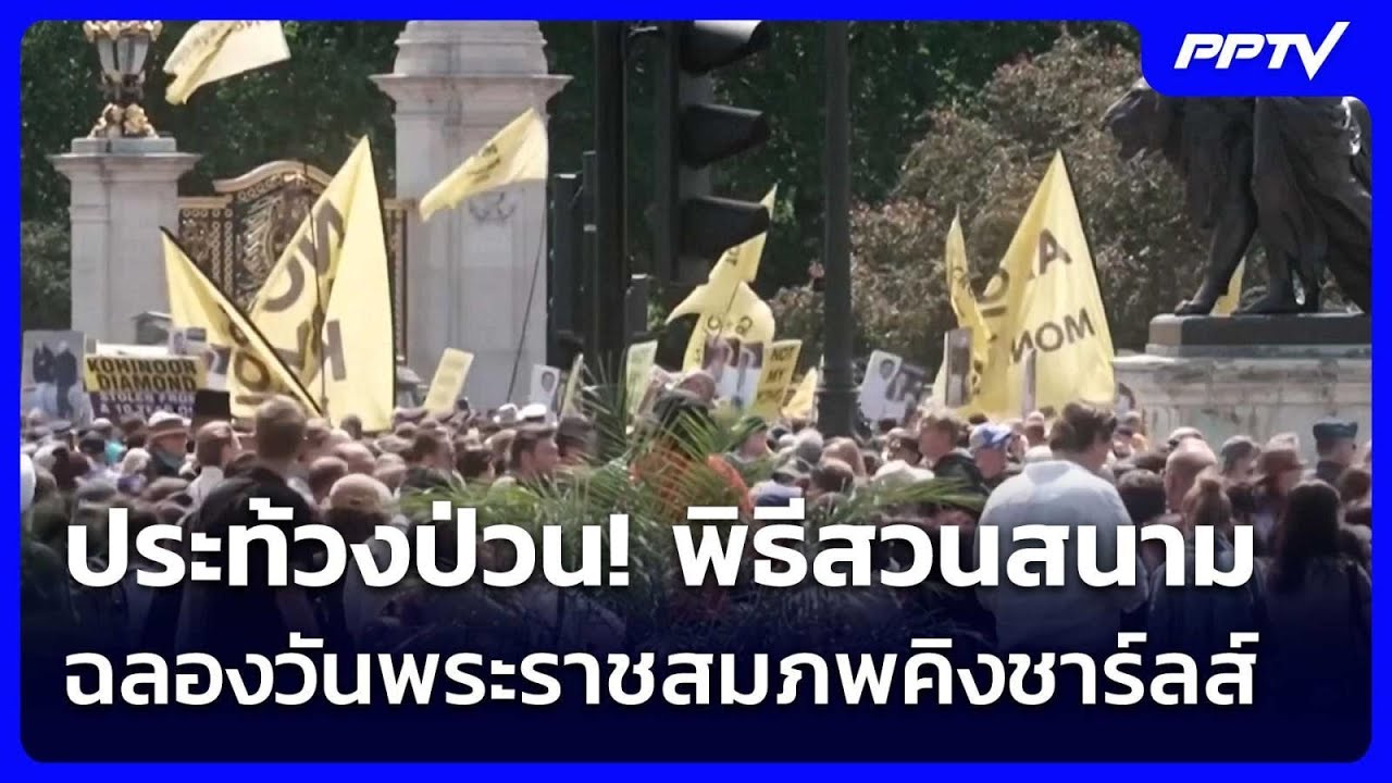 ประท้วงป่วน! พิธีสวนสนามฉลองวันพระราชสมภพคิงชาร์
