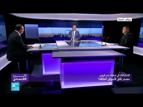 الاشتباكات في منطقة بحر قزوين.. مصدر قلق لأسواق الطاقة؟